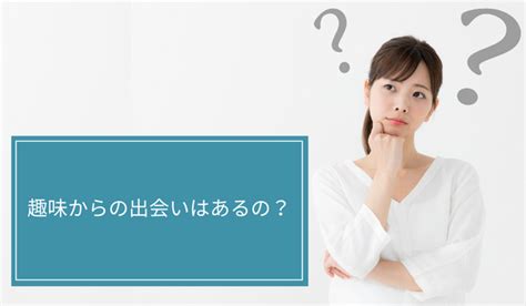 出会い系 趣味|出会いが多い趣味おすすめ16選！趣味を通して異性と。